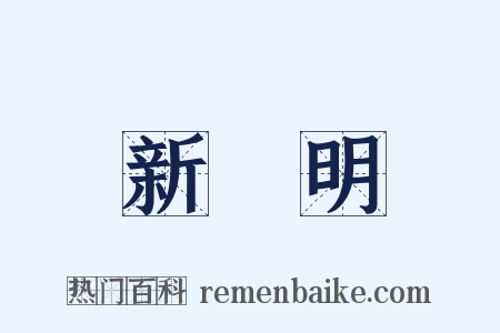 新發明是什么意思的图片